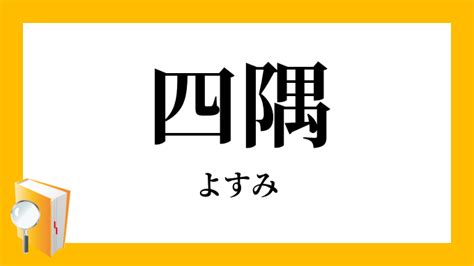 四隅|四隅／四角（よすみ）とは？ 意味・読み方・使い方をわかりや。